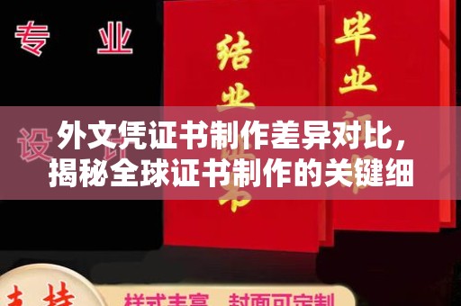 沙市外文凭证书制作差异对比，揭秘全球证书制作的关键细节