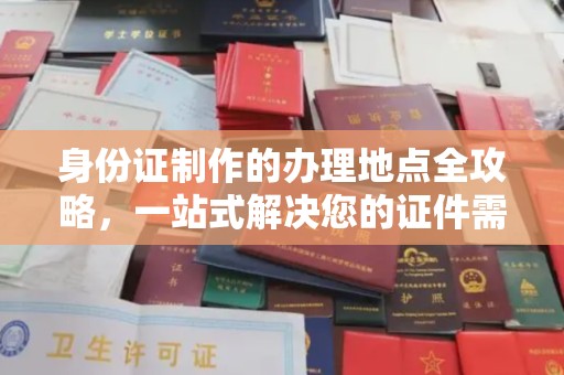 茅箭身份证制作的办理地点全攻略，一站式解决您的证件需求